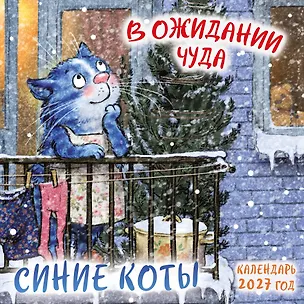 Синие коты. В ожидании чуда. Календарь настенный на 2027 год (170х170 мм) 3175217