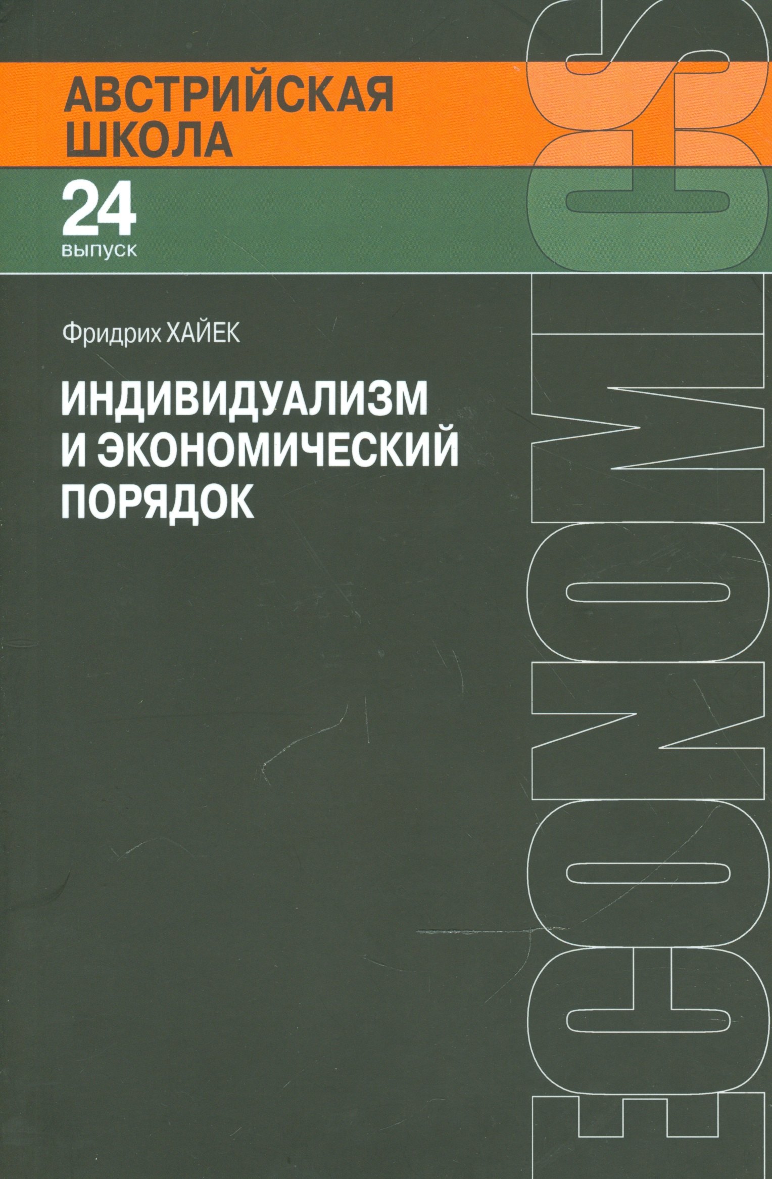 

Индивидуализм и экономический порядок (мАвстрШк/24вып) Хайек