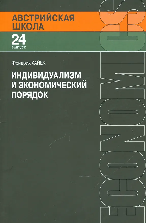 Книга Индивидуализм и экономический порядок (мАвстрШк/24вып) Хайек (Фридрих Хайек) — 1