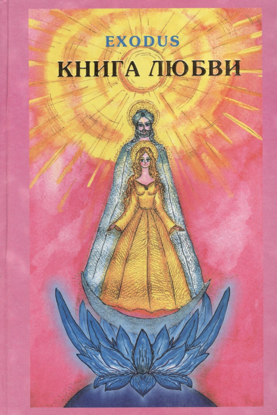 

EXODUS. Книга любви. Том 2