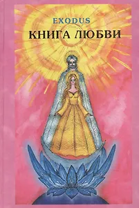EXODUS. Книга любви. Том 2