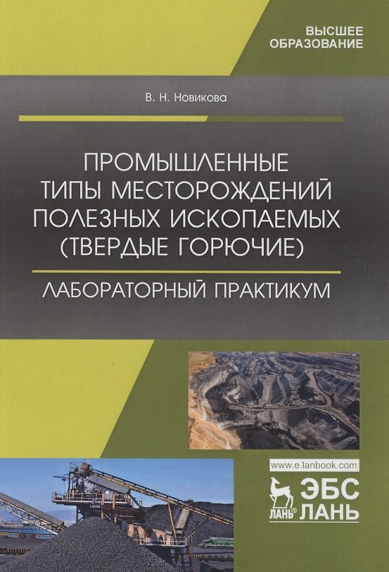Книга Промышленные типы месторождений полезных ископаемых (твердые горючие). Лабораторный практикум. Учебное пособие () — 1