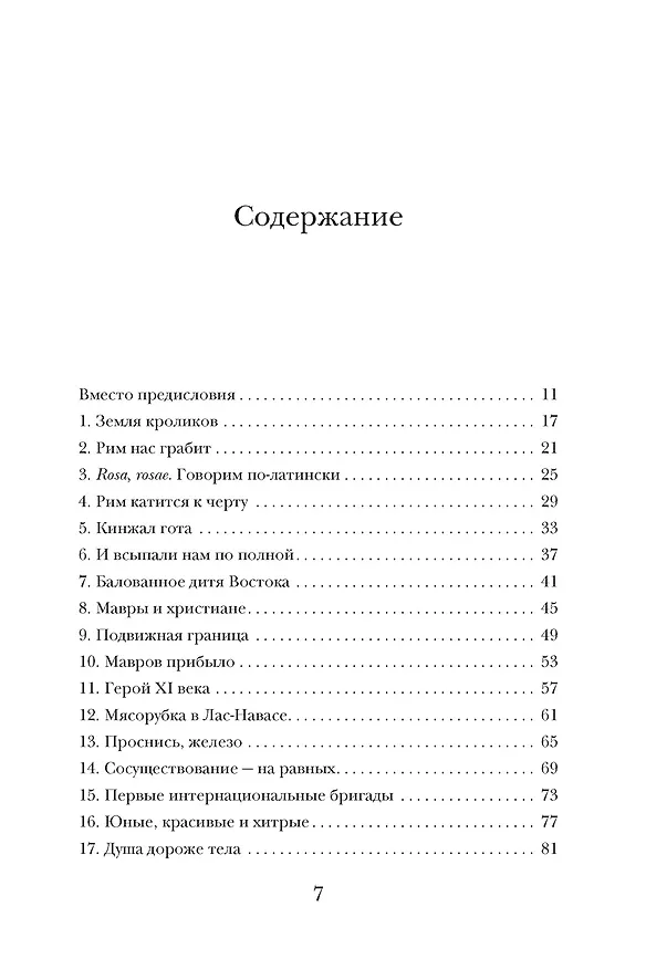 Книга История Испании (Артуро Перес-Реверте) — 13