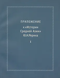 Приложение к "Истории Средней Азии" Ю.Н. Рериха. Часть 1 (Комплект из 2 книг)