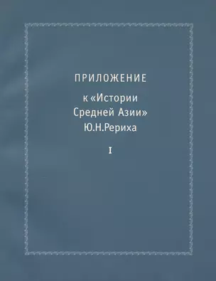 Приложение к "Истории Средней Азии" Ю.Н. Рериха. Часть 1 (Комплект из 2 книг) — 2711313 — 1