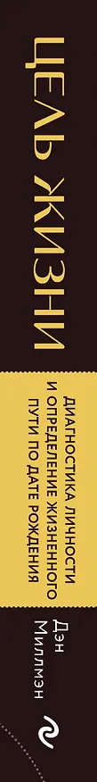 Книга Цель жизни. Диагностика личности и определение жизненного пути по дате рождения (переиздание книги "Большая книга нумеролога") (Дэн Миллмэн) — 3
