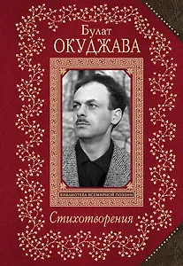 Стихотворения