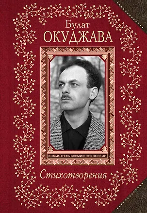 Книга Стихотворения (Булат Окуджава)