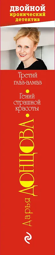 Книга Третий глаз-алмаз. Гений страшной красоты (Дарья Донцова) — 3