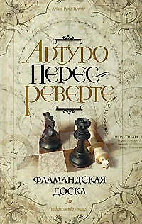 Книга Фламандская доска (Артуро Перес-Реверте)