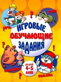 Книга Игровые обучающие задания для детей 4-5 лет (Светлана Гаврина)