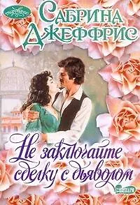 Книга Не заключайте сделку с дьяволом: роман / (мягк) (Очарование). Джеффрис С. (АСТ) (Сабрина Джеффрис)