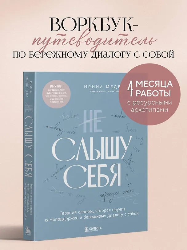 Книга Не слышу себя. Терапия словом, которая научит самоподдержке и бережному диалогу с собой (Ирина Медведева) — 5