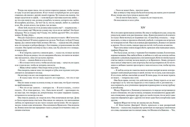 Книга Анна Каренина. Роман в восьми частях (Лев Толстой) — 7