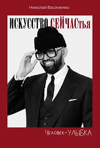 Человек-улыбка. Искусство сейчастья