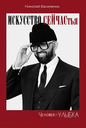 Книга Человек-улыбка. Искусство сейчастья (Николай Василенко)