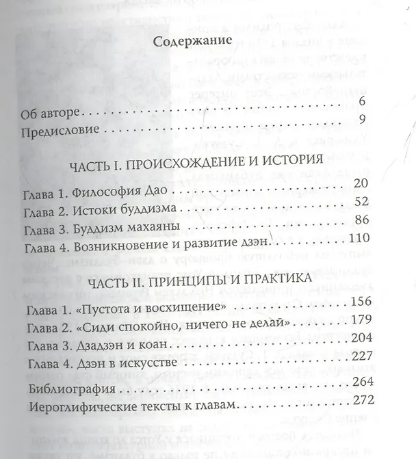 Книга Путь дзэн: Истоки, принципы, практика (Алан Уотс) — 2