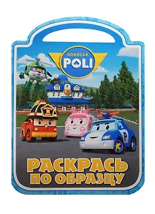 Робокар Поли и его друзья. РПО №1414. Раскрась по образцу