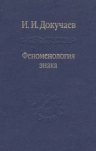 Феноменология знака. Избранные работы по семиотике и диалогике культуры.