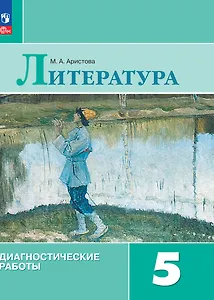 Литература. Диагностические работы. 5 класс