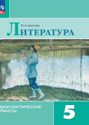 Литература. Диагностические работы. 5 класс — 2983364 — 1