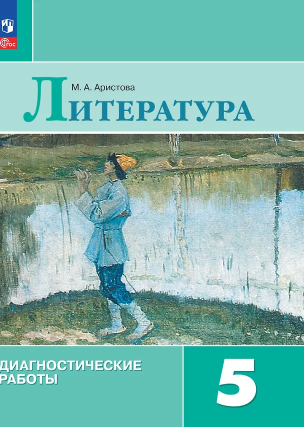 Книга Литература. Диагностические работы. 5 класс (Мария Аристова) — 1