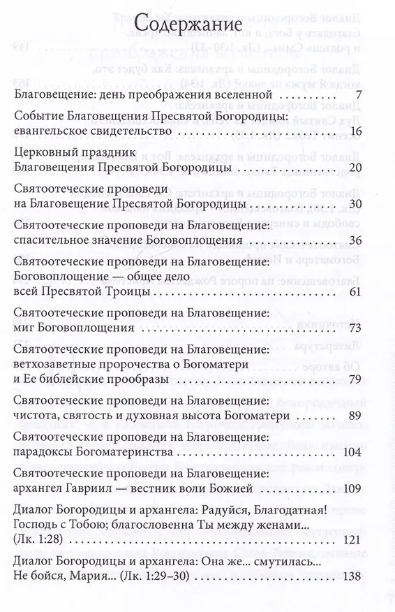 Книга Благовещение Пресвятой Богородицы. Святые отцы о церковных праздниках (Петр Малков) — 3