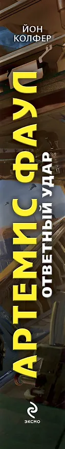 Книга Артемис Фаул. Ответный удар: роман (Йон Колфер) — 3