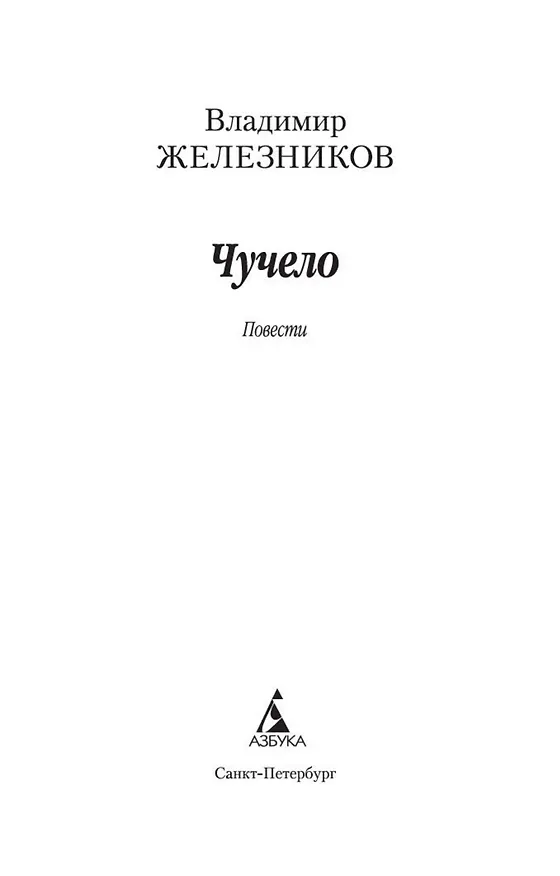 Книга Чучело (Владимир Железников) — 7