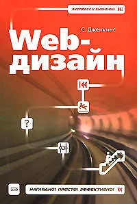 Книга Web-дизайн (мягк) (Экспресс к знаниям). Дженкинс С. (Эксмо) (Сью Дженкинс)