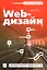 Web-дизайн (мягк) (Экспресс к знаниям). Дженкинс С. (Эксмо) — 2161505 — 1