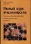 Новый курс пчеловодства. Основы теоретических и практических знаний — 2109491 — 1