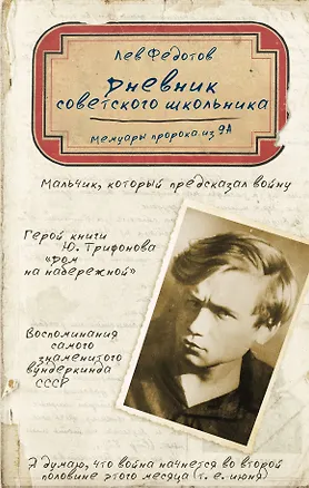 Книга Дневник советского школьника. Мемуары пророка из 9А (Лев Федотов)