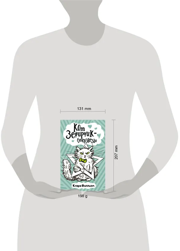 Книга Кот Зефирчик - суперзвезда (Клара Валлиэм) — 4