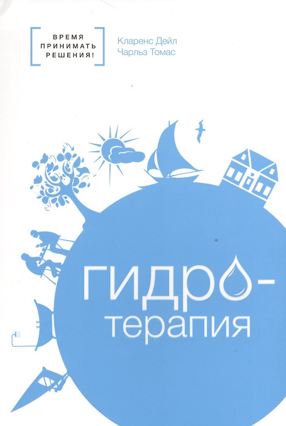 Книга Гидротерапия (Кларенс Дейл) — 1