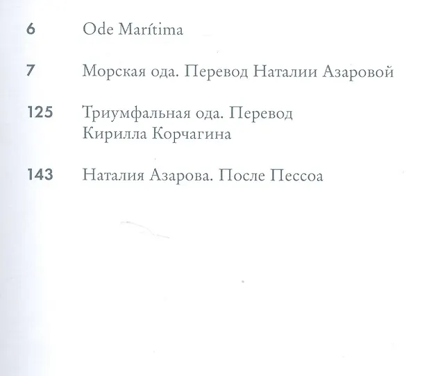 Книга Морская ода (Фернандо Пессоа) — 2