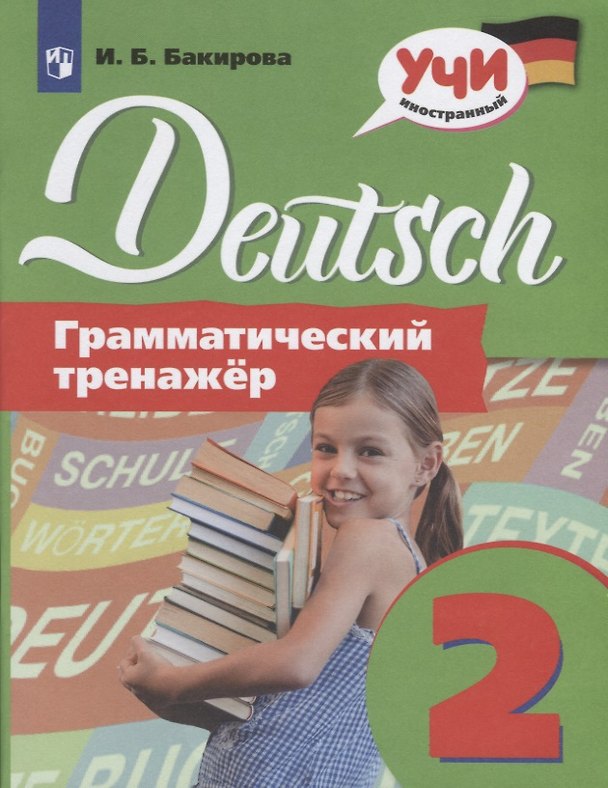 Книга Немецкий язык. Грамматический тренажер. 2 класс. Учебное пособие для общеобразовательных организаций (Ирина Бакирова) — 1