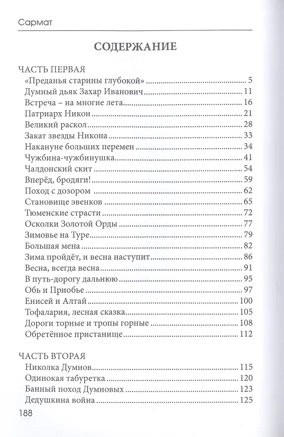 Книга Сибирь - медвежья сторонка: роман (Сармат) — 2
