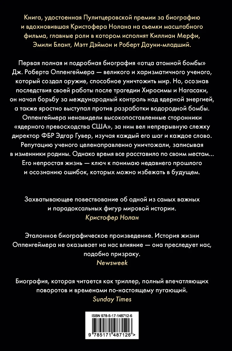 Оппенгеймер. Триумф и трагедия Американского Прометея (Кай Берд, Мартин Дж.  Шервин) - купить книгу с доставкой в интернет-магазине «Читай-город». ISBN:  978-5-17-148712-6