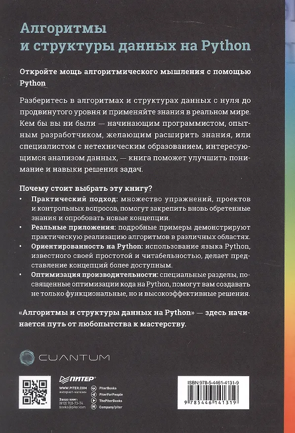 Книга Алгоритмы и структуры данных на Python (Cuantum Technologies) — 3