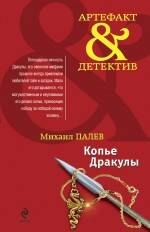 Копье Дракулы: роман