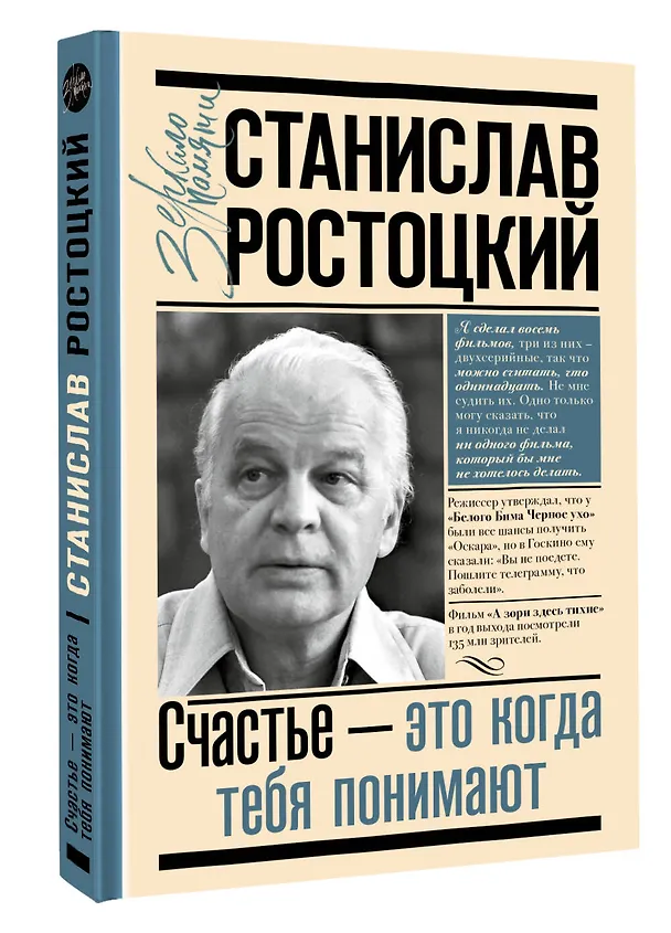 Книга Станислав Ростоцкий. Счастье — это когда тебя понимают (Марианна Ростоцкая) — 4