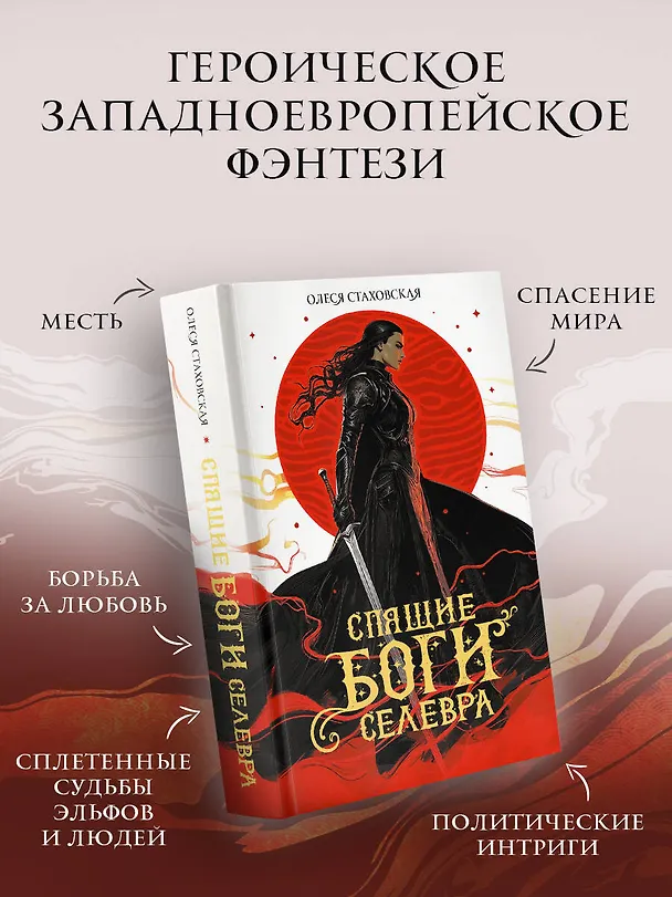 Книга Спящие Боги Селевра (Олеся Стаховская) — 5