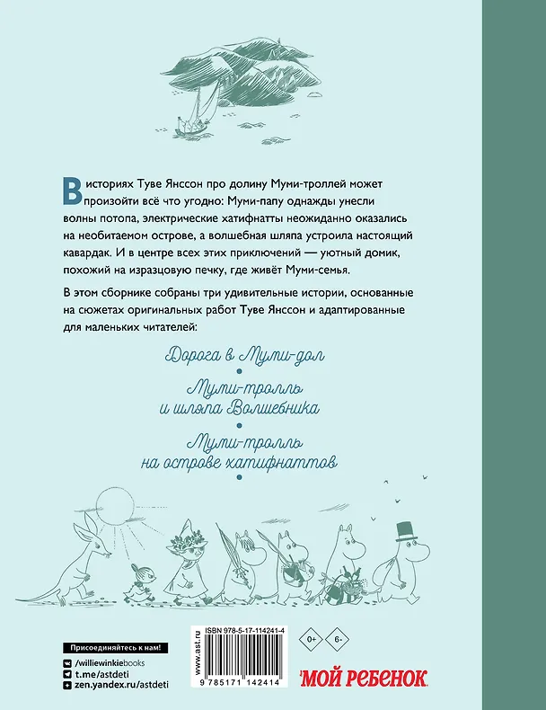 Книга Муми-тролли и новые истории Муми-дола (Алекс Хариди, Сесилия Дэвидсон, Сесилия Хеккиля) — 2