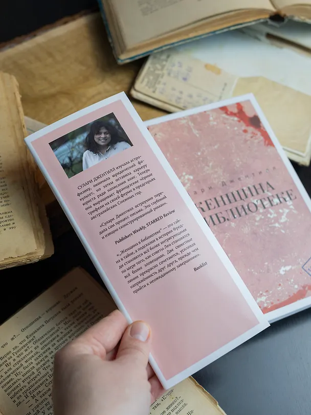 Книга Женщина в библиотеке (Сулари Джентилл) — 7