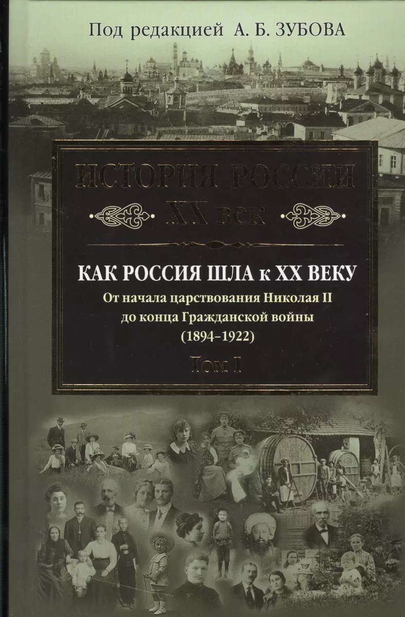 История России XX век. Как Россия шла к ХХ веку. От начала царствования  Николая II до конца Гражданской войны (1894-1922). Том 1 (Андрей Зубов) -  купить книгу с доставкой в интернет-магазине «Читай-город».