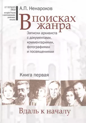 В поисках жанра. В 2-х книгах. Записки архивиста с документами, комментариями, фотографиями и посвящениями (комплект из 2-х книг) — 2580146 — 1