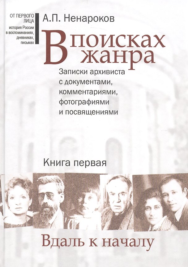 Книга В поисках жанра. В 2-х книгах. Записки архивиста с документами, комментариями, фотографиями и посвящениями (комплект из 2-х книг) () — 1