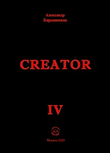 Creator. Выпуск IV