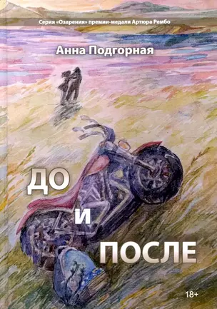 До и после: поэтический сборник — 2908239 — 1